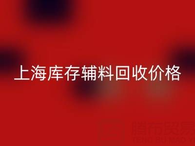 上海库存辅料雷速-雷速app-雷速体育官网
价格：揭秘背后的价值与影响因素