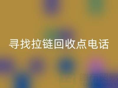 寻找拉链雷速-雷速app-雷速体育官网
点？这些电话让你少走弯路！