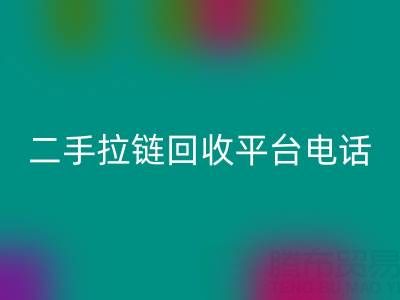想要拉链雷速-雷速app-雷速体育官网
无忧？这些电话你得收藏好！