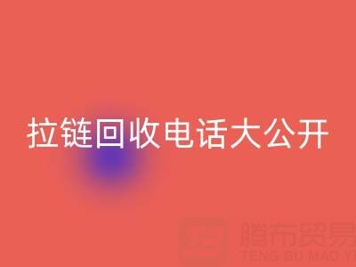 拉链雷速-雷速app-雷速体育官网
电话大公开，让你的环保行动更有力！