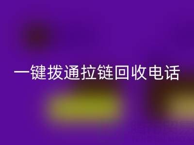 一键拨通拉链雷速-雷速app-雷速体育官网
电话，环保生活轻松启程！