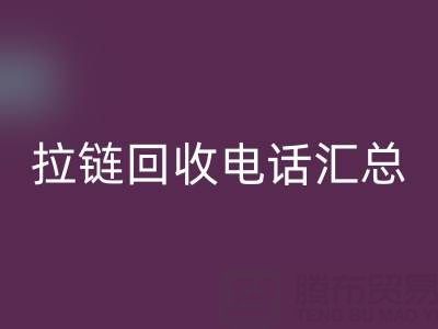 拉链雷速-雷速app-雷速体育官网
电话汇总：一键拨打，让环保更省心！