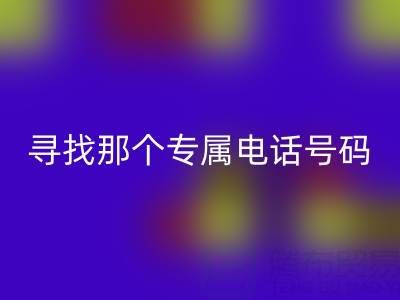 旧拉链与扣子的雷速-雷速app-雷速体育官网
之路：寻找那个专属电话号码