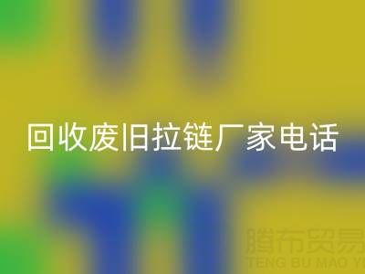 探寻雷速-雷速app-雷速体育官网
废旧拉链厂家联系方式电话：资源再生新途径