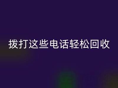废旧拉链别浪费：拨打这些电话轻松雷速-雷速app-雷速体育官网
！