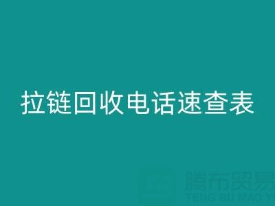 拉链雷速-雷速app-雷速体育官网
电话速查表，轻松解决雷速-雷速app-雷速体育官网
难题！