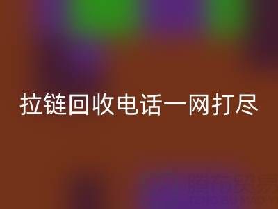 不知道拉链雷速-雷速app-雷速体育官网
电话？看这里，一网打尽！