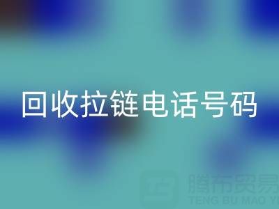 高价雷速-雷速app-雷速体育官网
拉链必知指南：关键电话号码大揭秘！