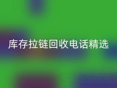 拉链雷速-雷速app-雷速体育官网
电话精选：开启你的环保精彩生活！