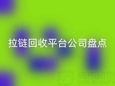 拉链雷速-雷速app-雷速体育官网
平台公司盘点：上海腾布贸易的环保创新之路