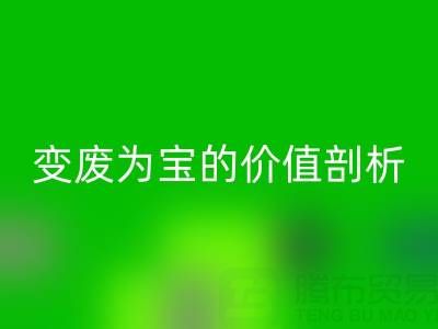 库存拉链雷速-雷速app-雷速体育官网
市场的经济效益：变废为宝的价值剖析