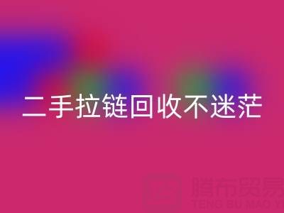 二手拉链雷速-雷速app-雷速体育官网
不迷茫，拨打这些电话准没错！