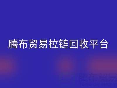 上海腾布贸易拉链雷速-雷速app-雷速体育官网
平台：一键查询电话号码的便捷指南