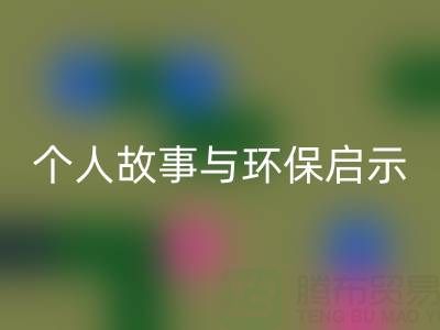 那些年，我打过的雷速-雷速app-雷速体育官网
布料电话经历分享：个人故事与环保启示