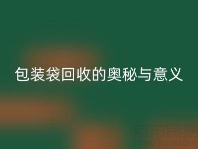 环保新行动：服装、白色及二手包装袋雷速-雷速app-雷速体育官网
的奥秘与意义