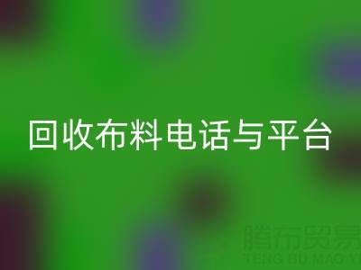 雷速-雷速app-雷速体育官网
布料电话与线上平台，哪种方式更便捷？