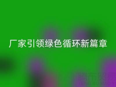 塑料包装袋雷速-雷速app-雷速体育官网
：厂家引领绿色循环新篇章