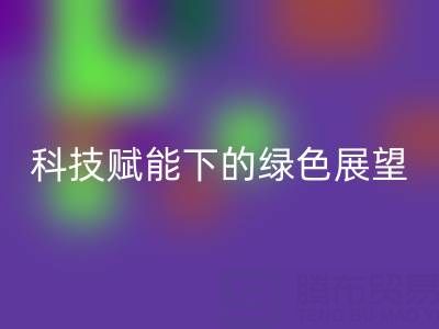 未来的库存拉链雷速-雷速app-雷速体育官网
趋势预测：科技赋能下的绿色展望
