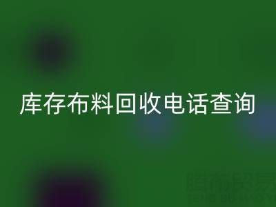 3分钟掌握布料雷速-雷速app-雷速体育官网
电话查询技巧！高效沟通+避坑指南