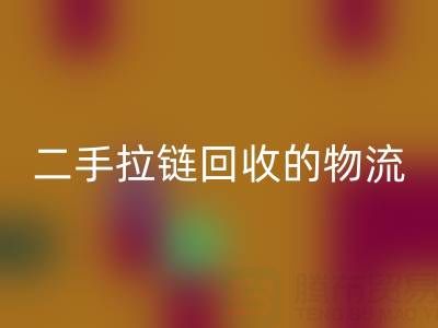 循环经济新蓝海：二手拉链雷速-雷速app-雷速体育官网
的物流与仓储高效管理策略