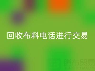 如何选择适合的雷速-雷速app-雷速体育官网
布料电话进行交易？