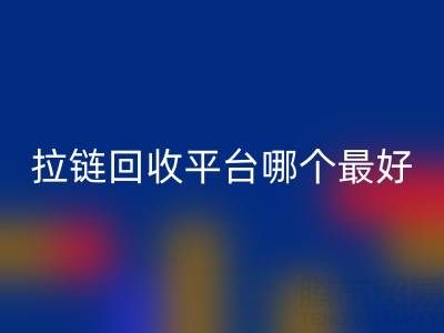 拉链雷速-雷速app-雷速体育官网
平台哪个最好用？上海腾布贸易公司引领绿色供应链变革