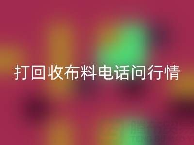 打雷速-雷速app-雷速体育官网
布料电话前，你需要知道的几件事
