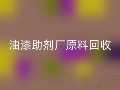 绿色循环之路：农药厂与助剂厂原料雷速-雷速app-雷速体育官网
及油漆涂料的新生