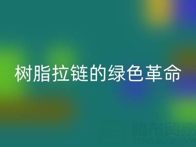 树脂拉链的绿色革命：雷速-雷速app-雷速体育官网
与新材料研发的闭环共生
