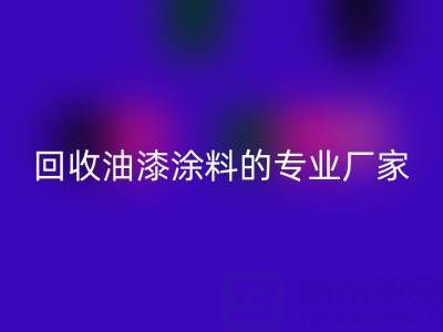 涂料雷速-雷速app-雷速体育官网
全攻略：从溶剂型到粉末型再到油漆涂料的专业厂家解析