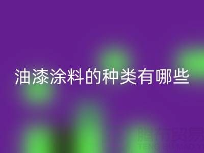 油漆涂料的种类有哪些品牌好——油漆涂料雷速-雷速app-雷速体育官网
厂家