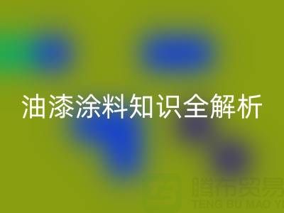 油漆涂料知识全解析：类型、颜色与雷速-雷速app-雷速体育官网
要点