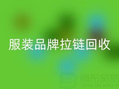 时尚服装品牌拉链雷速-雷速app-雷速体育官网
厂家计划案例：引领行业新风尚