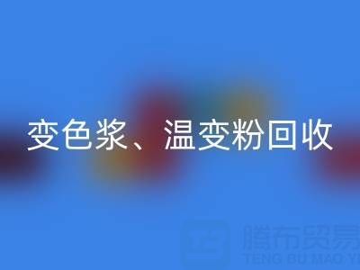 变色浆雷速-雷速app-雷速体育官网
厂家、温变粉雷速-雷速app-雷速体育官网
价格查询与油漆涂料雷速-雷速app-雷速体育官网
公司电话指南