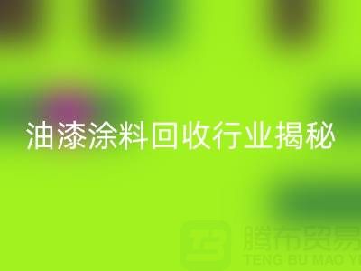 油漆涂料雷速-雷速app-雷速体育官网
行业揭秘：类别与投资全解析