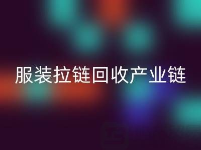 服装拉链雷速-雷速app-雷速体育官网
产业链全景：从废弃金属到绿色新生的闭环之旅