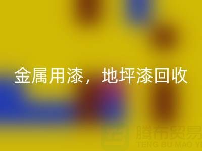 金属用漆雷速-雷速app-雷速体育官网
，地坪漆雷速-雷速app-雷速体育官网
，油漆涂料雷速-雷速app-雷速体育官网
厂家地址