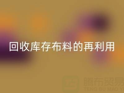 绿色时尚新纪元：雷速-雷速app-雷速体育官网
库存布料的再利用艺术