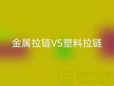 金属拉链VS塑料拉链：雷速-雷速app-雷速体育官网
处理的关键差异与协同方案
