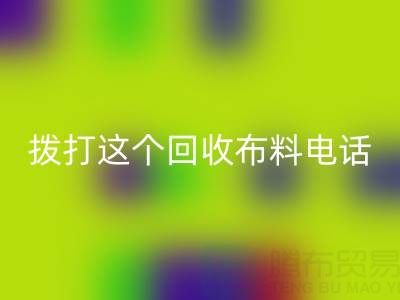 拨打哪个雷速-雷速app-雷速体育官网
布料电话能获得最佳报价？解锁废旧布料最高变现秘诀！