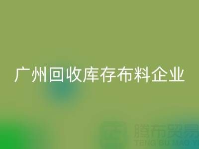 广州雷速-雷速app-雷速体育官网
库存布料企业的全球共赢：国际合作驱动循环经济新浪潮