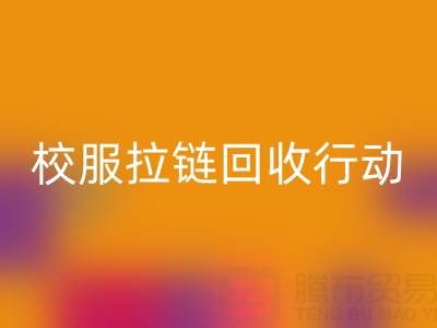 校园里的校服拉链雷速-雷速app-雷速体育官网
行动：培养学生环保意识新实践