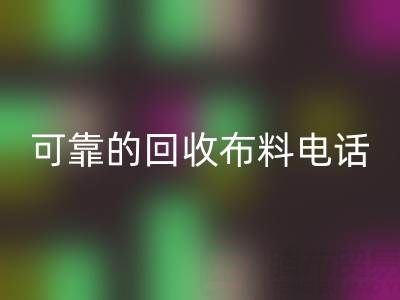 如何精准获取可靠雷速-雷速app-雷速体育官网
布料电话，高效处理尾货库存？