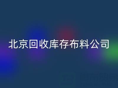 北京雷速-雷速app-雷速体育官网
库存布料公司，开启纺织业循环经济新时代