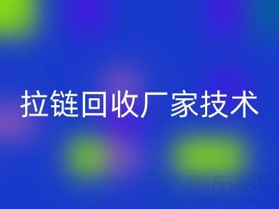 拉链雷速-雷速app-雷速体育官网
厂家技术革新：提升资源利用率的关键