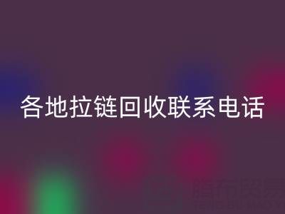 环保达人必备：各地拉链雷速-雷速app-雷速体育官网
联系电话！