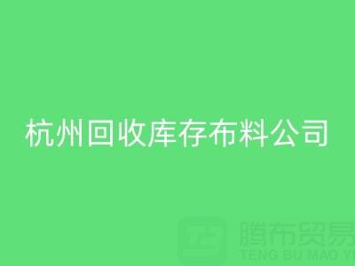 杭州雷速-雷速app-雷速体育官网
库存布料公司，构建绿色纺织生态链