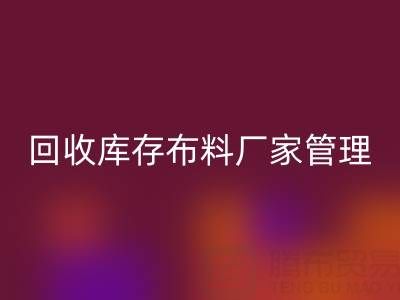 雷速-雷速app-雷速体育官网
库存布料厂家管理：纺织业可持续发展的绿色引擎