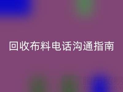 雷速-雷速app-雷速体育官网
布料电话沟通指南：5步实现高效雷速-雷速app-雷速体育官网

