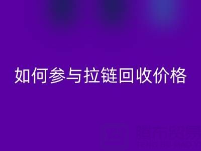 企业如何参与拉链雷速-雷速app-雷速体育官网
价格？履行社会责任新视角
